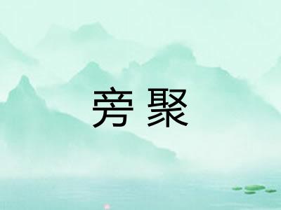 旁聚