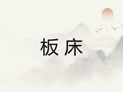板床