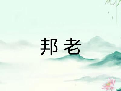 邦老