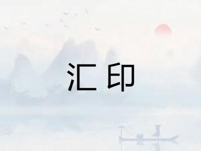 汇印