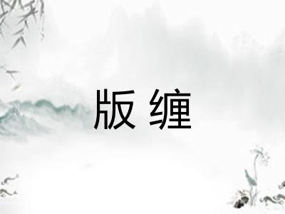 版缠