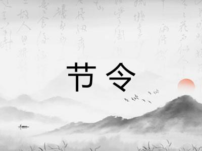 节令