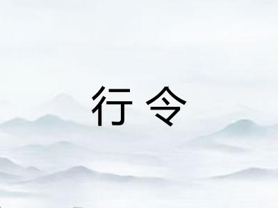 行令 行令