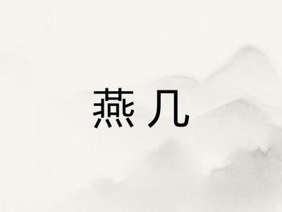 燕几