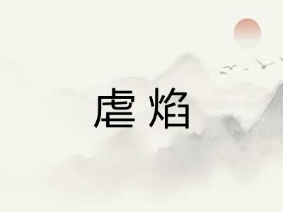 虐焰