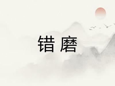 错磨