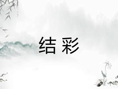 结彩