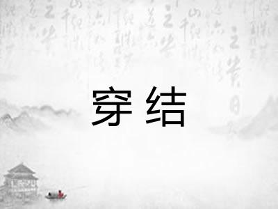 穿结