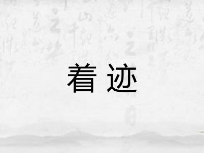 着迹