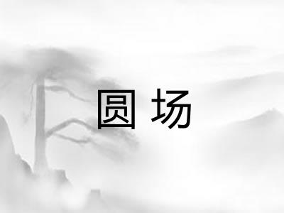 圆场