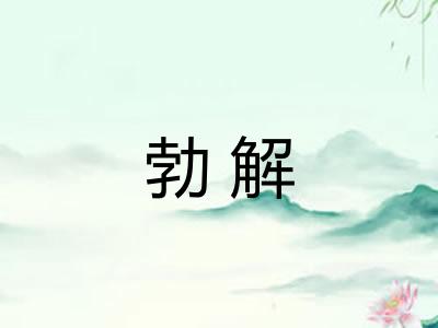 勃解