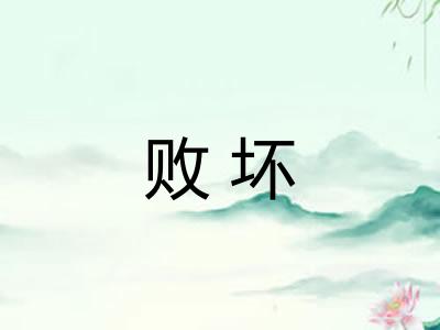 败坏