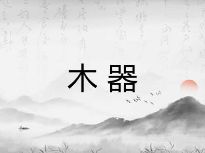 木器 木器