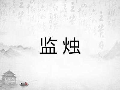 监烛