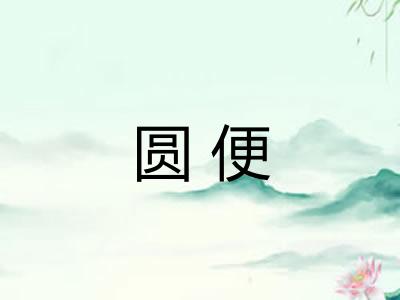 圆便