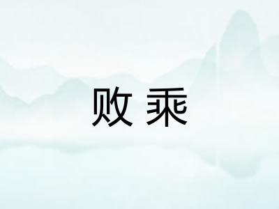 败乘