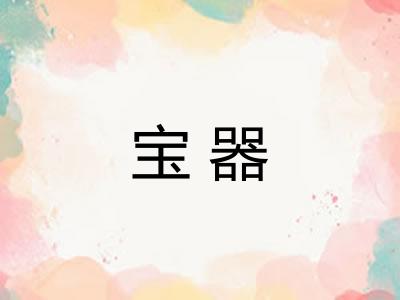 宝器 宝器