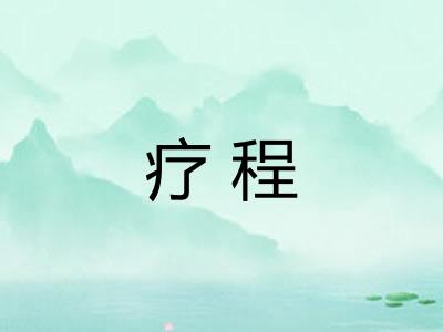 疗程 疗程
