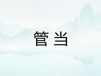 管当