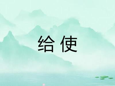 给使