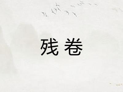 残卷