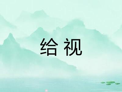 给视
