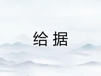 给据