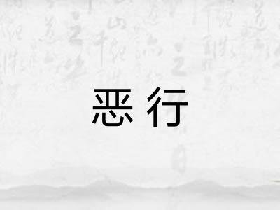 恶行