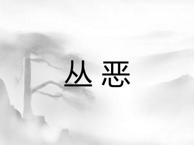 丛恶