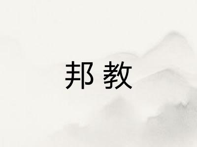 邦教
