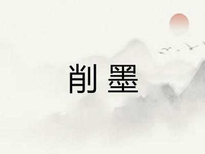 削墨
