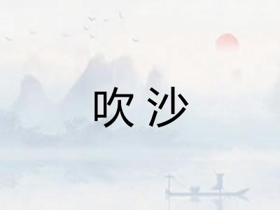 吹沙 吹沙