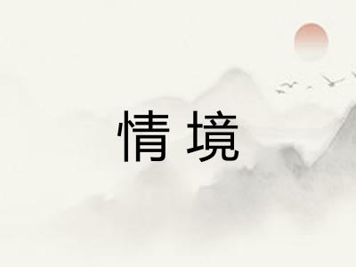 情境 情境