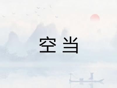 空当