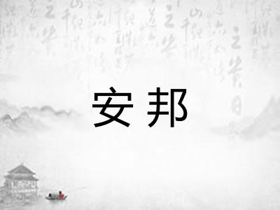 安邦