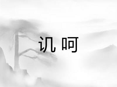 讥呵