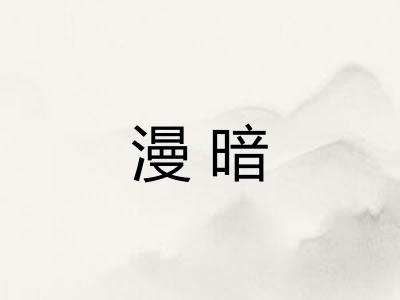 漫暗