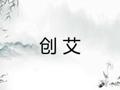创艾