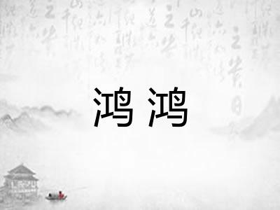 鸿鸿