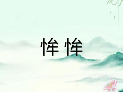 恈恈