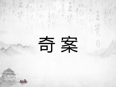 奇案