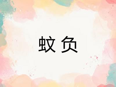 蚊负