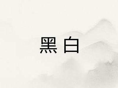 黑白