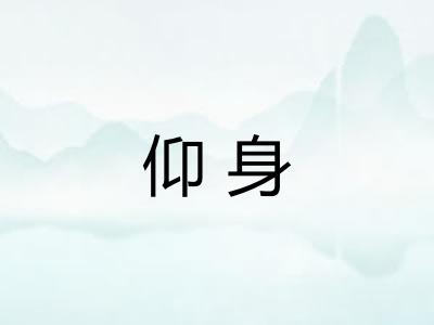 仰身