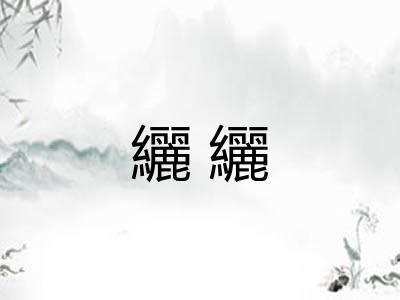纚纚 纚纚