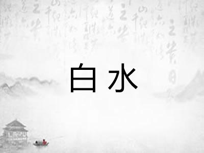 白水