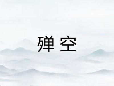 殚空
