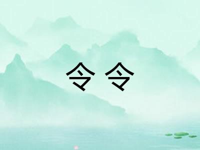 令令 令令