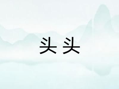 头头
