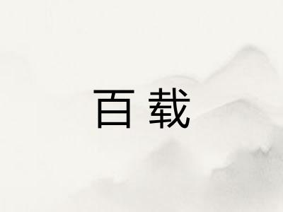 百载